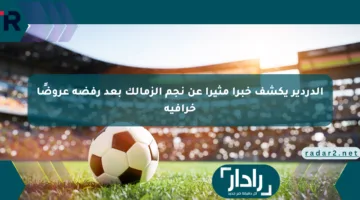 الدردير يكشف خبرا مثيرا عن نجم الزمالك بعد رفضه عروضًا خرافية